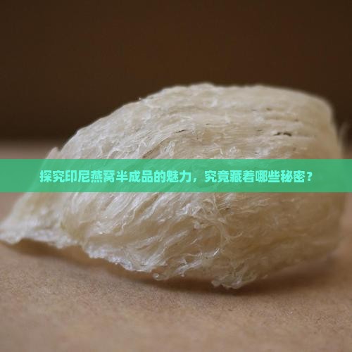印尼燕窝半成品怎么样