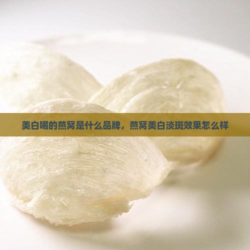 美白喝的燕窝是什么品牌