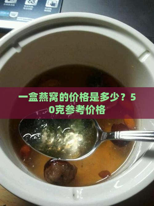 一盒燕窝多少钱50克
