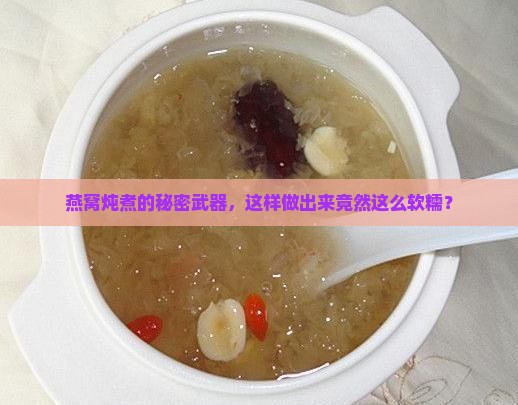 燕窝大火炖煮吗怎么做