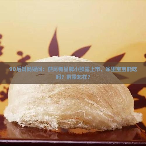 小鲜露燕窝市场前景如何