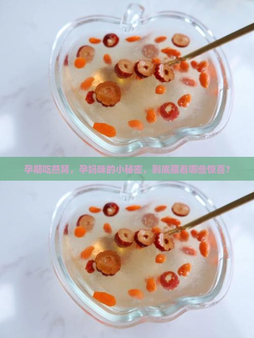 孕妈喝燕窝有什么好处