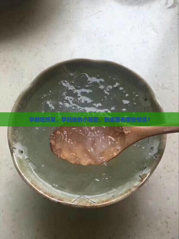 孕妈喝燕窝有什么好处