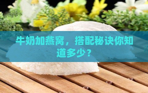 燕窝即食怎么兑牛奶喝好