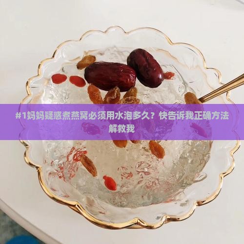 煮燕窝需要用水泡吗多久
