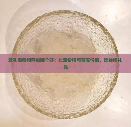 送礼海参和燕窝哪个好