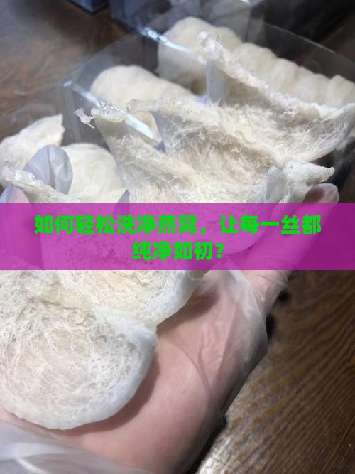 燕窝怎么洗一次最好呢 燕窝怎么洗一次最好呢