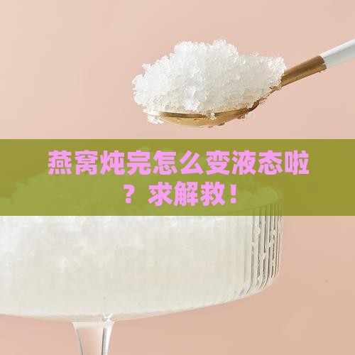 燕窝炖煮后没固体怎么办