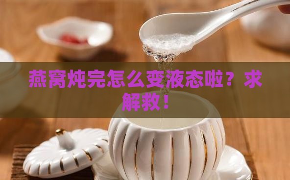 燕窝炖煮后没固体怎么办