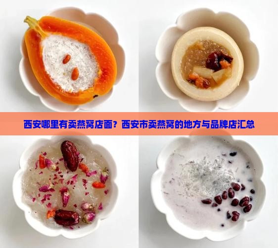 西安哪里有卖燕窝店面
