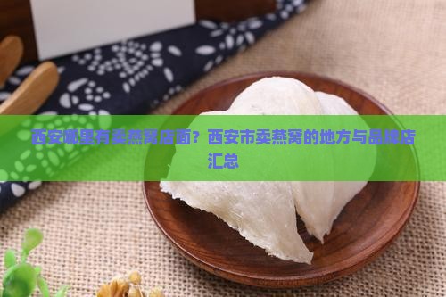 西安哪里有卖燕窝店面