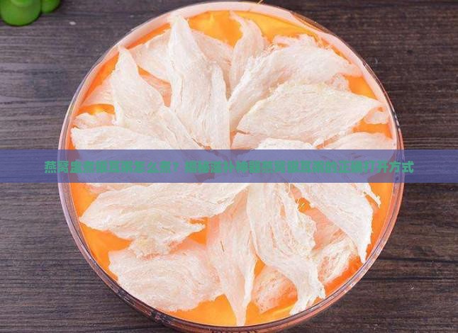燕窝盅煮银耳粥怎么煮 燕窝盅煮银耳粥怎么煮