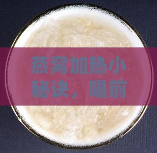 烧好的燕窝如何加热喝呢