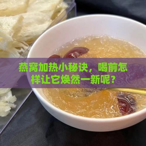 烧好的燕窝如何加热喝呢