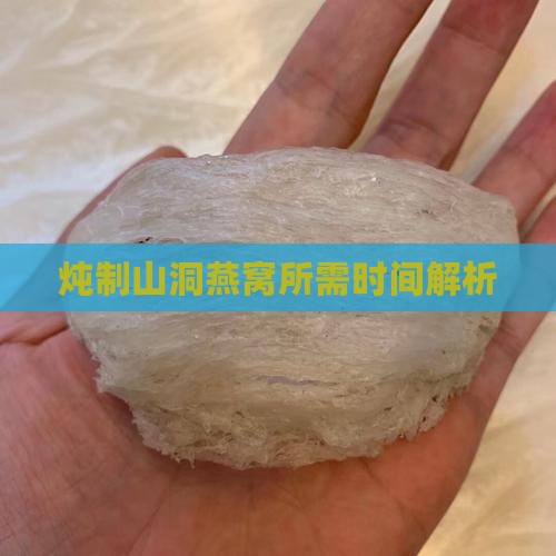 山洞燕窝要炖多少小时