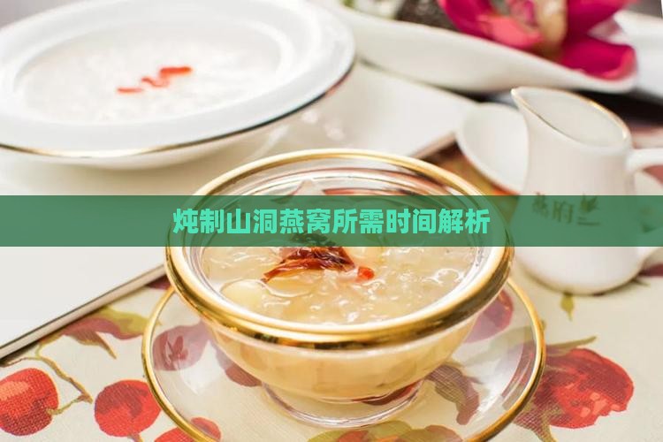 山洞燕窝要炖多少小时