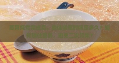 燕窝炖完后什么时候装瓶 燕窝炖完后什么时候装瓶