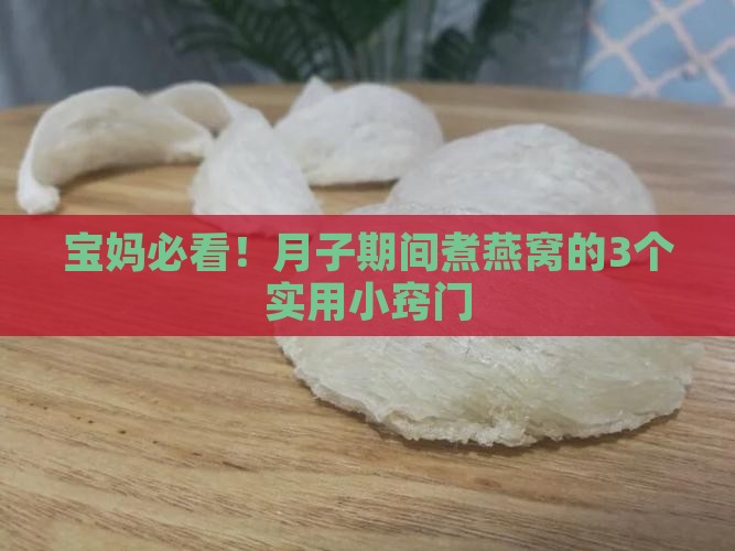 月子期间如何煮燕窝最好