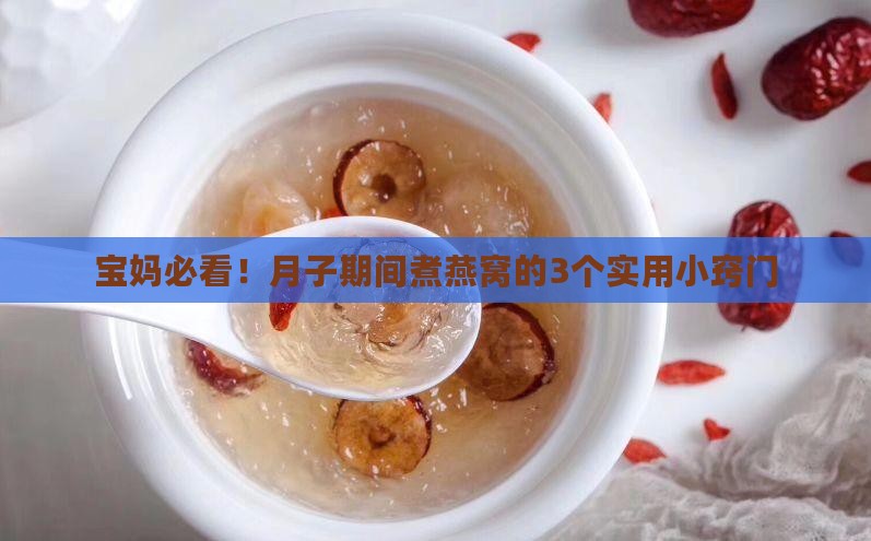 月子期间如何煮燕窝最好