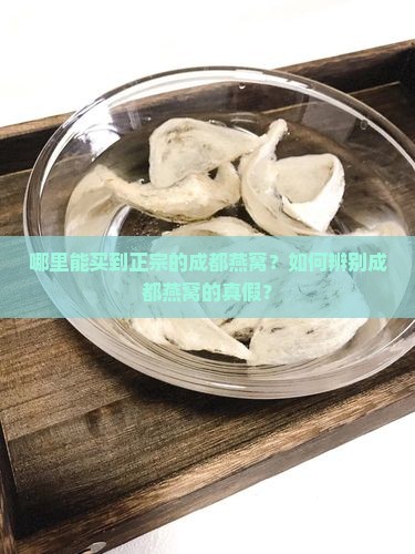 成都燕窝正品在哪里买