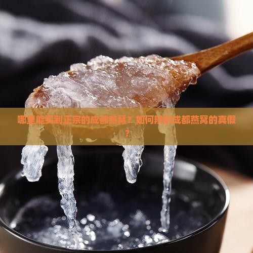 成都燕窝正品在哪里买