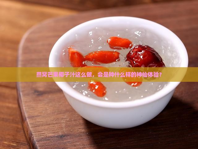 燕窝芒果椰子汁怎么炖