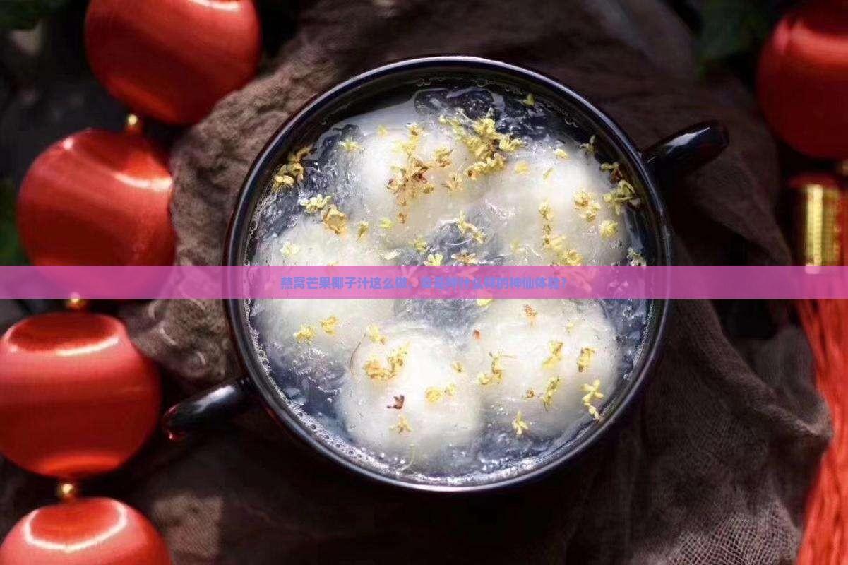 燕窝芒果椰子汁怎么炖