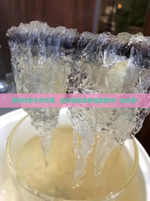 燕窝桃胶牛奶芒果怎么做