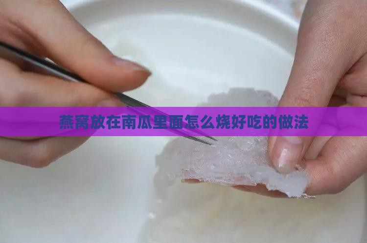 燕窝放在南瓜里面怎么烧