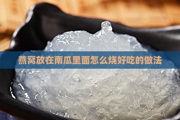 燕窝放在南瓜里面怎么烧