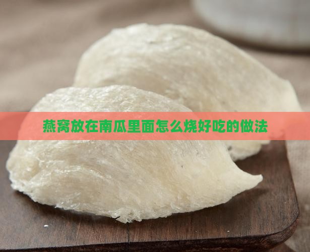 燕窝放在南瓜里面怎么烧