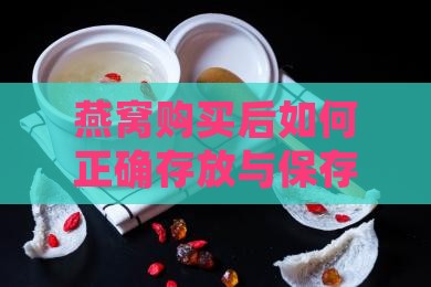 燕窝购买回后如何存放
