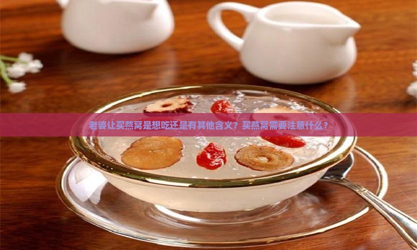 老婆让买燕窝是什么意思