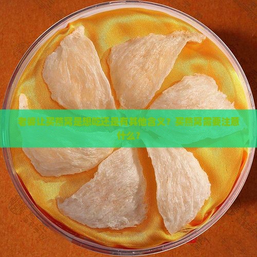 老婆让买燕窝是什么意思