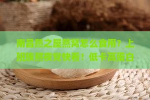 南昌燕之屋燕窝怎么食用