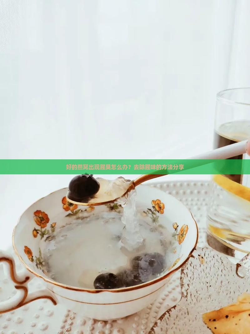 煮好的燕窝腥臭怎么办呢