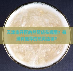 天津南开区燕窝店在哪里