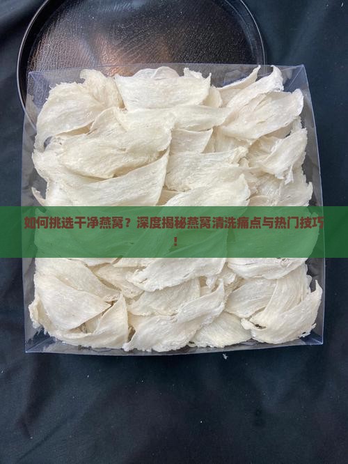 燕窝怎么挑着干净的呢