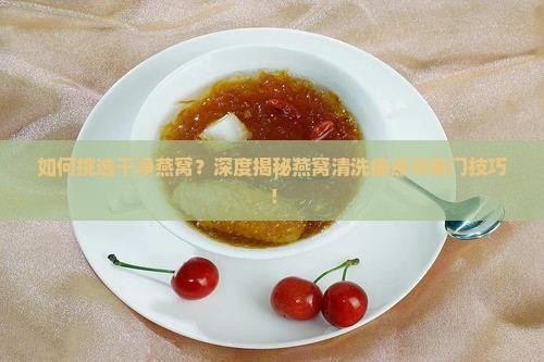 燕窝怎么挑着干净的呢