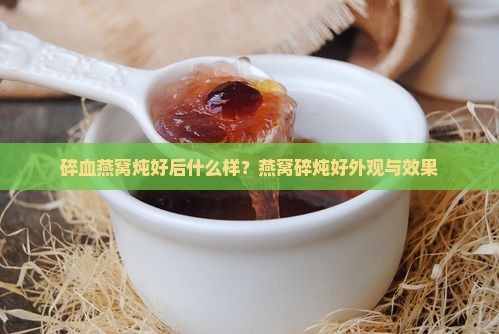 碎血燕窝炖好后什么样
