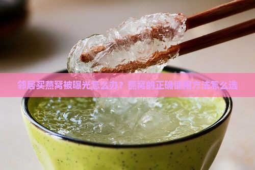 邻居买燕窝被曝光怎么办