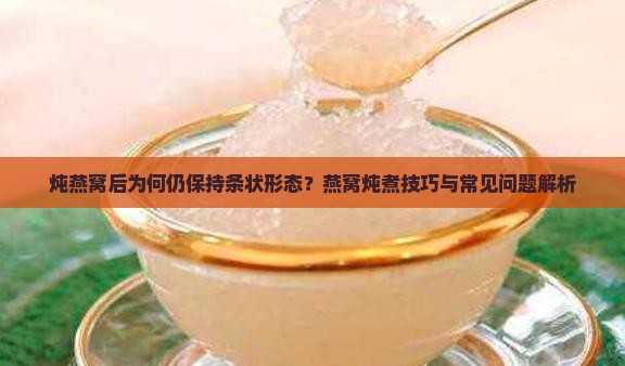 为什么燕窝炖完还是条状