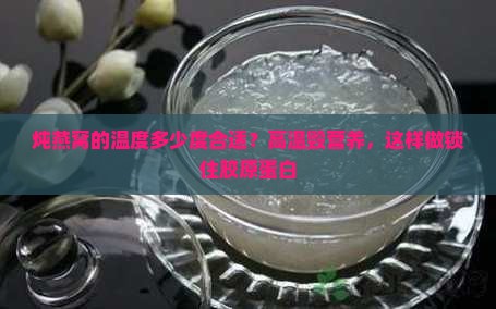 炖燕窝的温度多少度合适