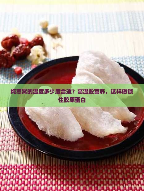炖燕窝的温度多少度合适