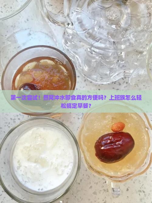 燕窝冲水即食好吗怎么喝