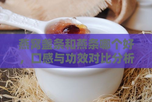 燕窝盏条和燕条哪个好
