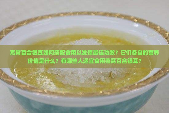 燕窝百合银耳有什么功效
