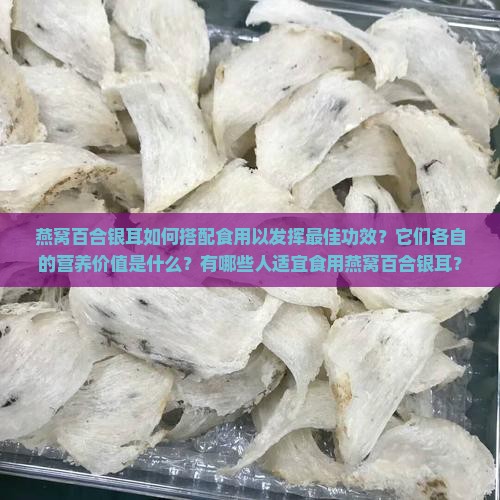 燕窝百合银耳有什么功效