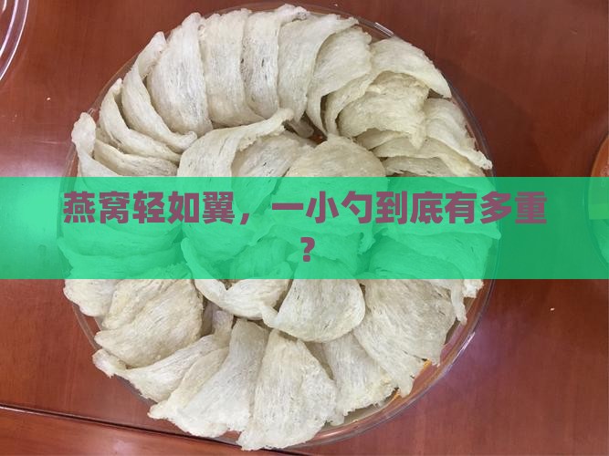 一个燕窝大概是多少重量