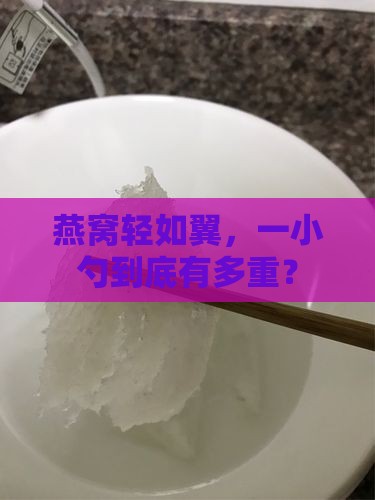 一个燕窝大概是多少重量